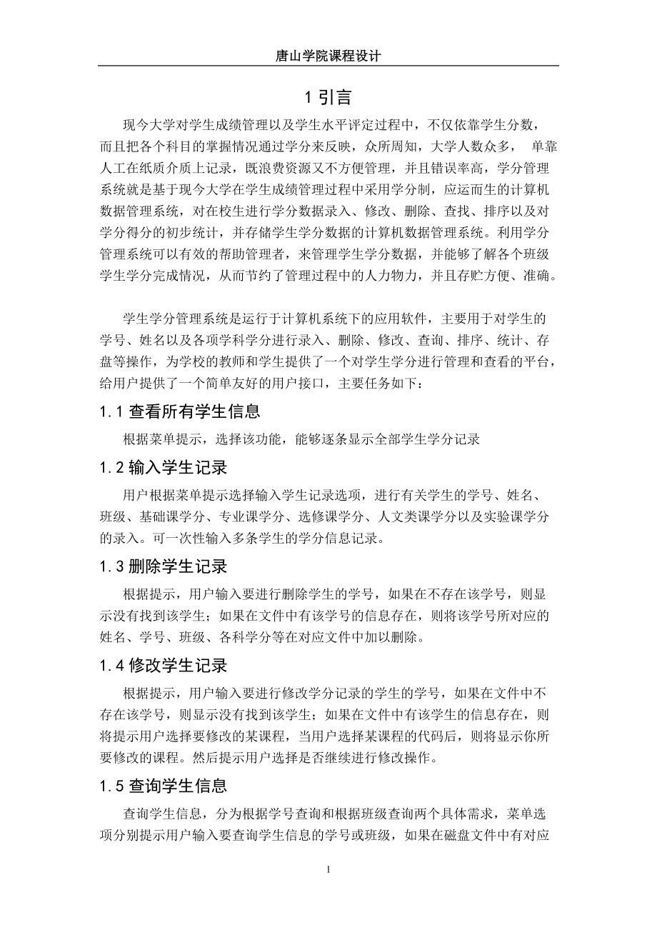 课程设计（论文）基于c语言的学分管理系统_第1页