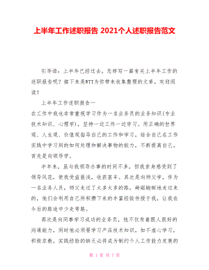 上半年工作述職報告 2021個人述職報告范文