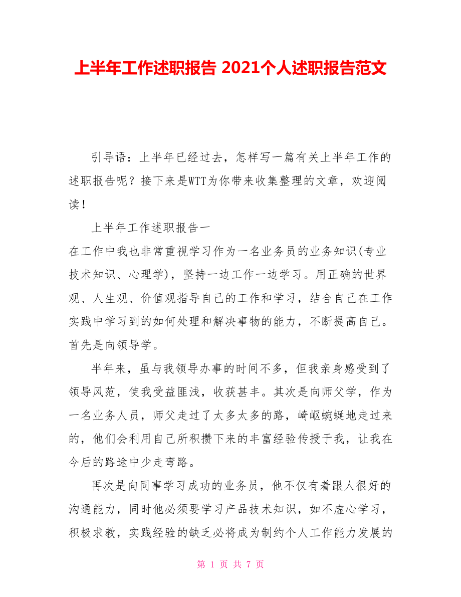 上半年工作述職報告 2021個人述職報告范文_第1頁