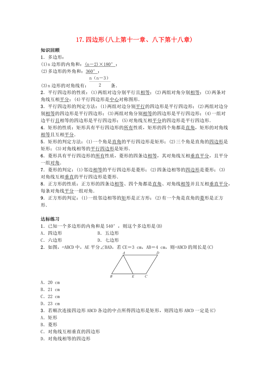 九年级数学下册 自主复习17 四边形练习 新版新人教版_第1页