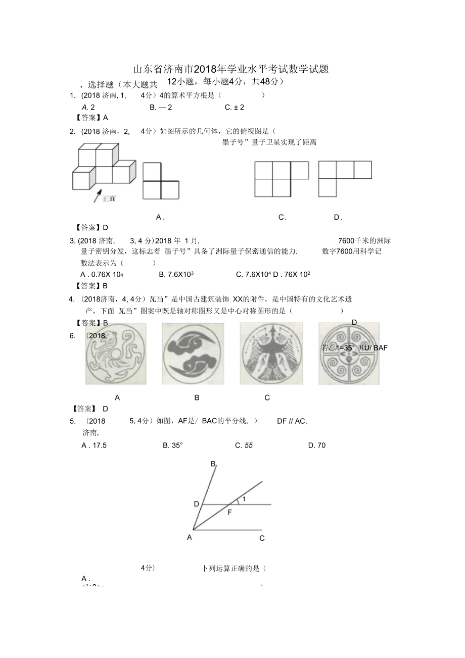 山东省济南市中考数学试题(word-答案)_第1页