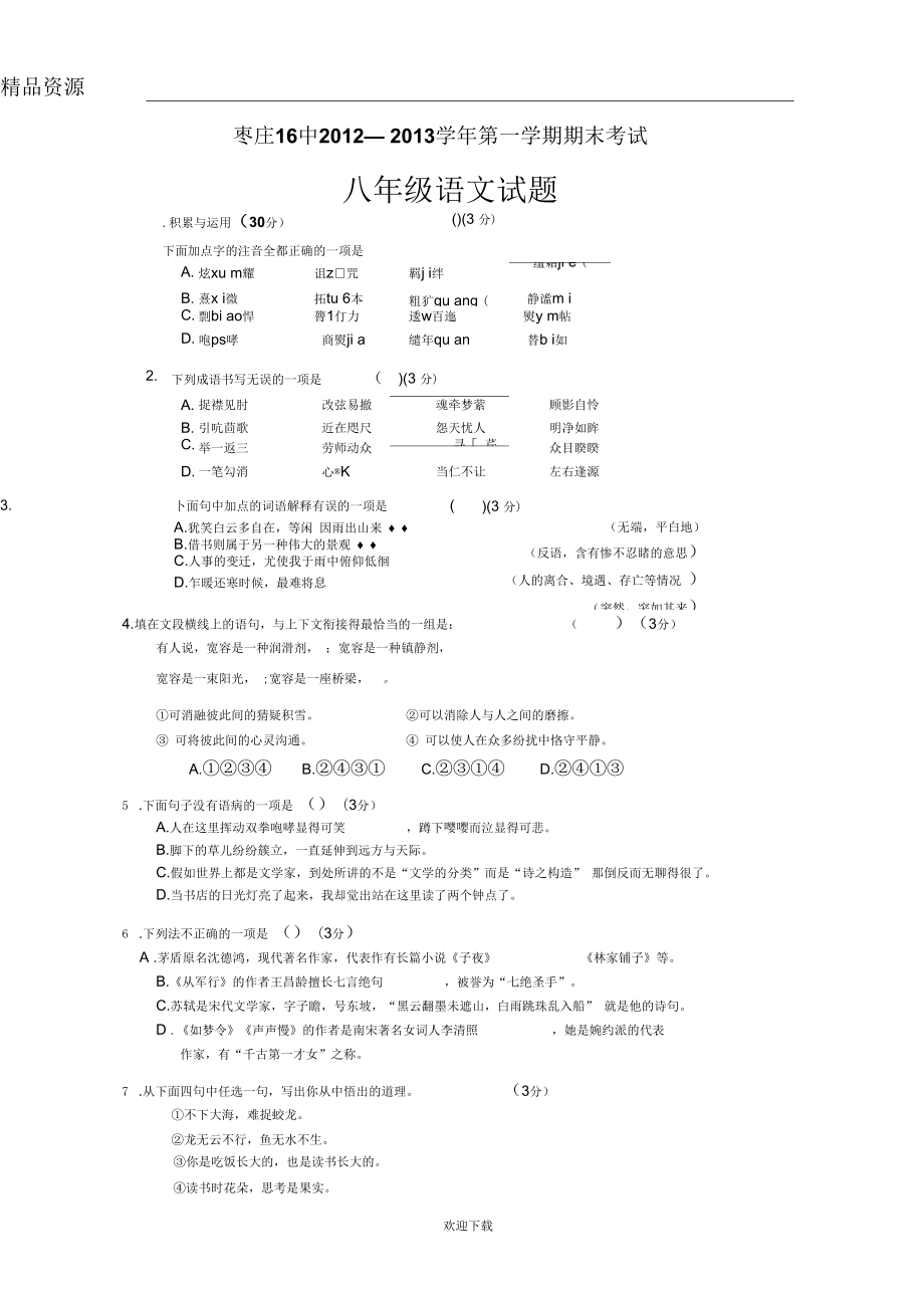 枣庄16中第一学期期末考试八年级语文试题_第1页