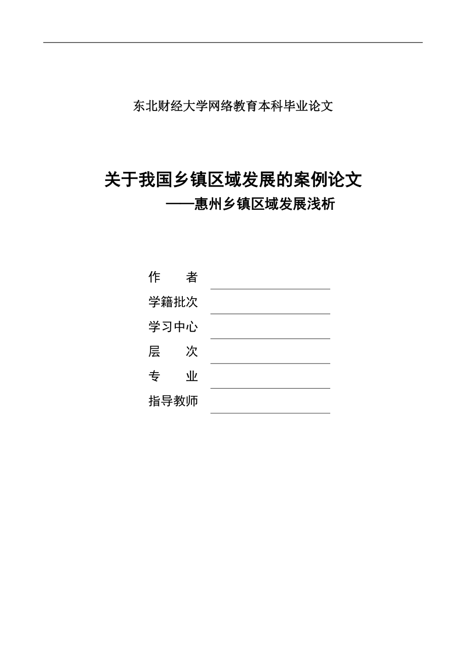 毕业论文关于我国乡镇区域发展的案例_第1页