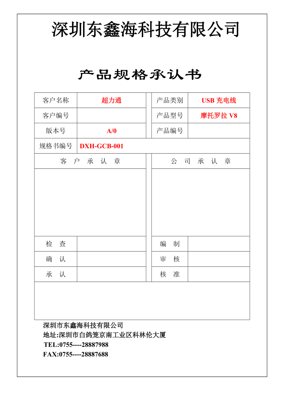 USB充电线材承认书范本UP_第1页