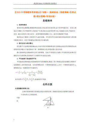 【中考物理常考易錯(cuò)點(diǎn)】專題五 機(jī)械運(yùn)動(dòng)(易錯(cuò)清單 名師點(diǎn)撥 提分策略 專項(xiàng)訓(xùn)練)