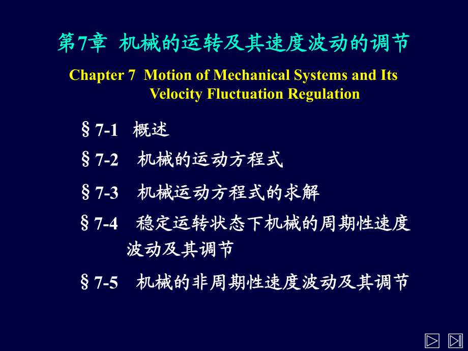 机械的运转及其速度波动的调节_第1页