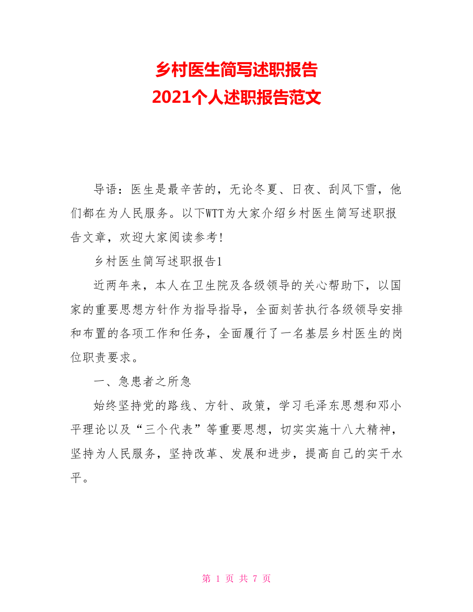 鄉(xiāng)村醫(yī)生簡寫述職報告 2021個人述職報告范文_第1頁