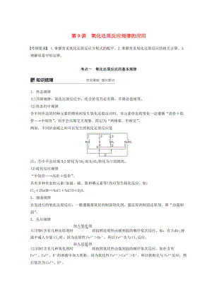 高考化學一輪綜合復習 第二章 化學物質及其變化 第9講 氧化還原反應規(guī)律的應用練習