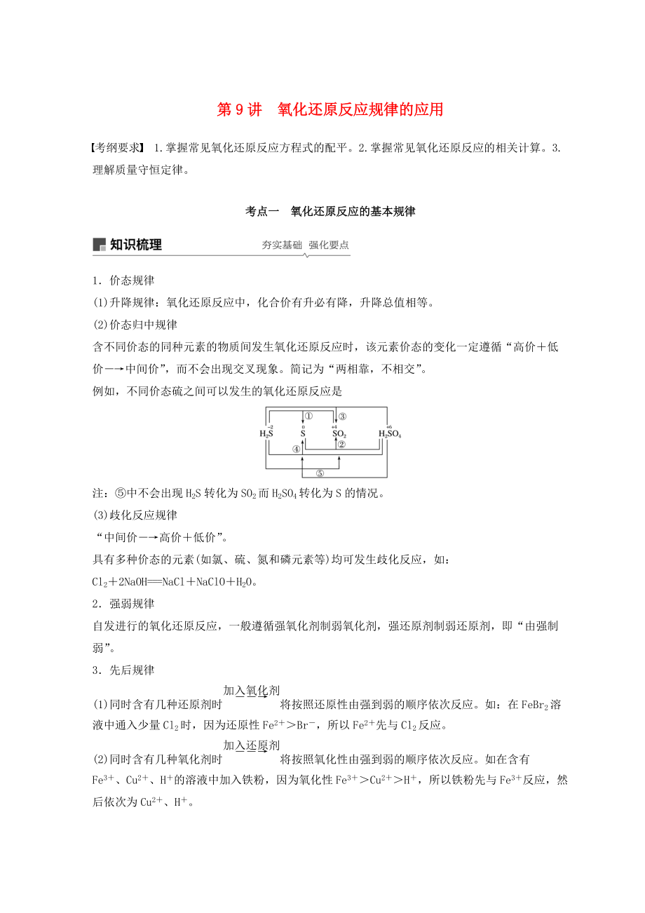 高考化學一輪綜合復習 第二章 化學物質(zhì)及其變化 第9講 氧化還原反應規(guī)律的應用練習_第1頁