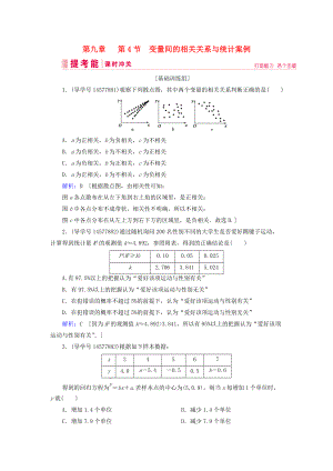 高考數(shù)學(xué)一輪復(fù)習(xí) 第九章 算法初步、統(tǒng)計與統(tǒng)計案例 第4節(jié) 變量間的相關(guān)關(guān)系與統(tǒng)計案例練習(xí) 新人教A版