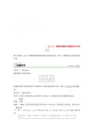 高中數(shù)學(xué) 第二章 隨機(jī)變量及其分布 2.1 離散型隨機(jī)變量及其分布列 2.1.2 離散型隨機(jī)變量的分布列二學(xué)案 新人教A版選修23