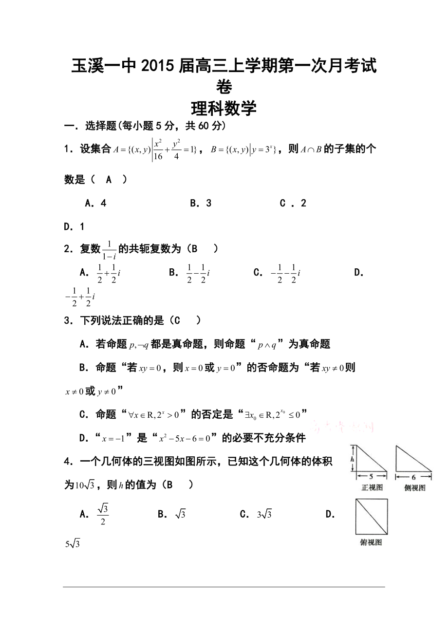 云南省玉溪一中高三上学期第一次月考理科数学试题及答案_第1页