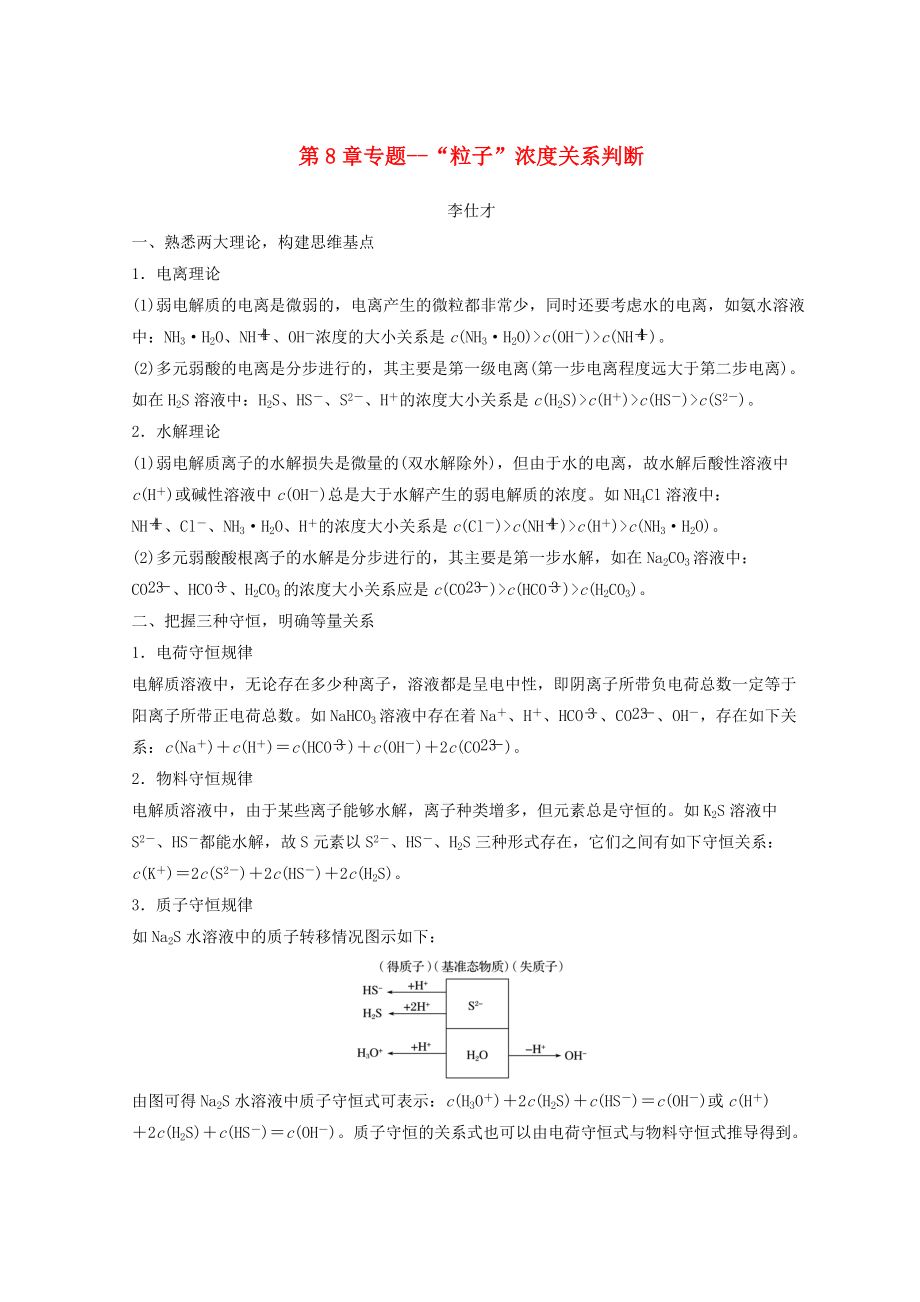 高考化学讲与练 第8章 专题讲座四“粒子”浓度关系判断含解析新人教版_第1页