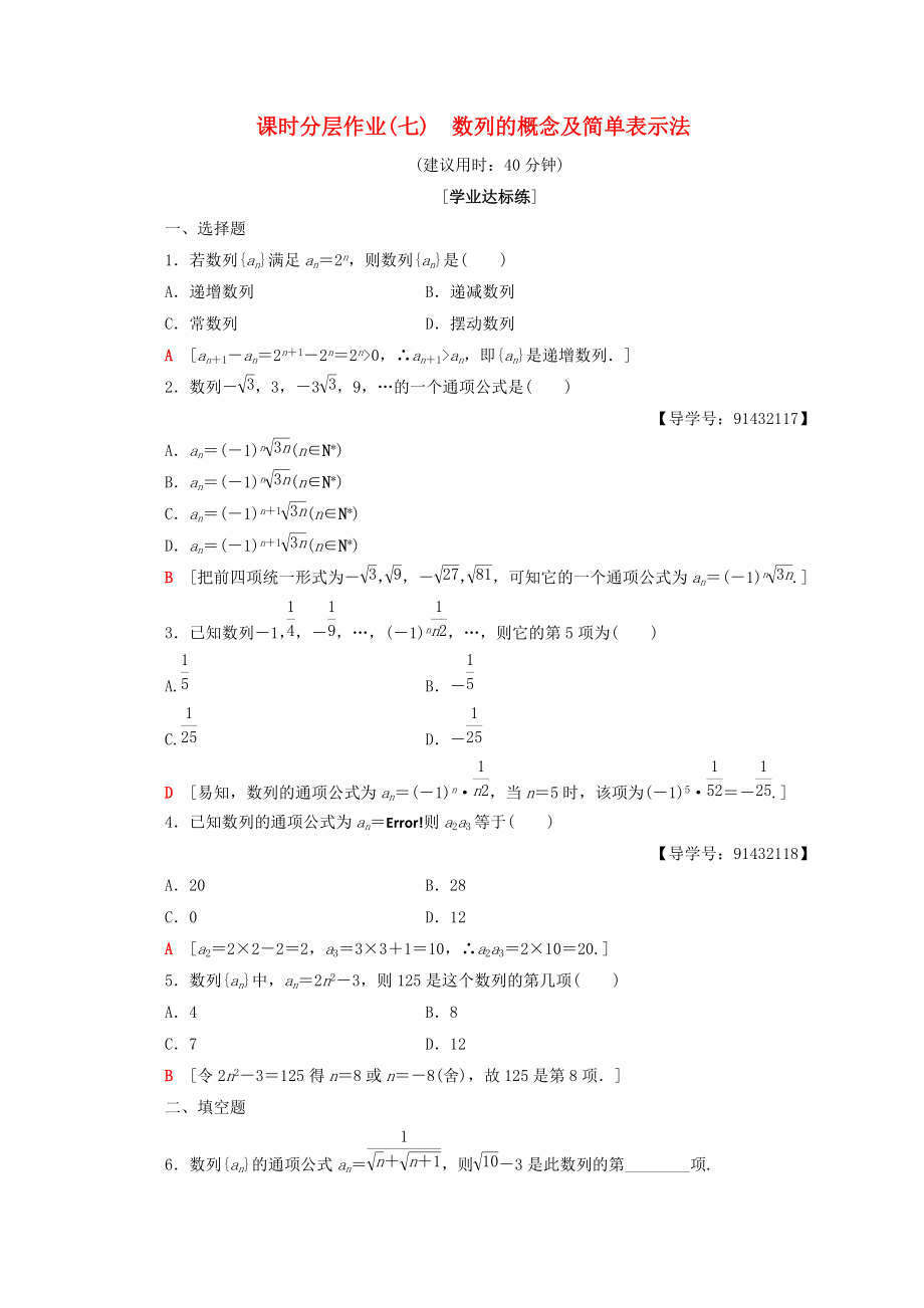 高中數(shù)學(xué) 課時(shí)分層作業(yè)7 數(shù)列的概念及簡(jiǎn)單表示法 新人教A版必修5_第1頁(yè)