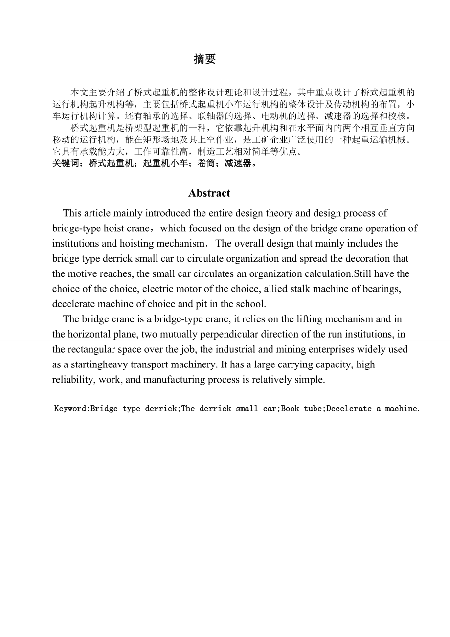 325噸通用雙梁橋式起重機(jī)小車設(shè)計(jì)計(jì)算 機(jī)械設(shè)計(jì)及制造專業(yè)畢業(yè)設(shè)計(jì) 畢業(yè)論文_第1頁