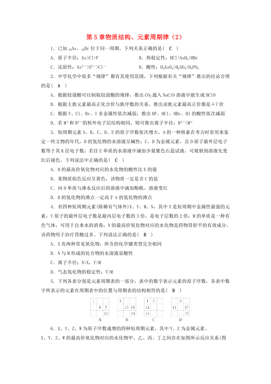 高考化學(xué)一輪課時達標(biāo)習(xí)題 第5章 物質(zhì)結(jié)構(gòu)、元素周期律2含解析_第1頁