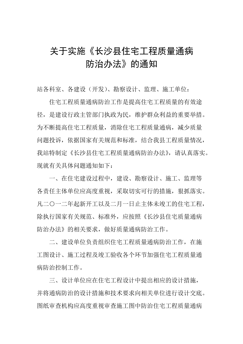 长沙县住宅工程质量通病防治办法_第1页