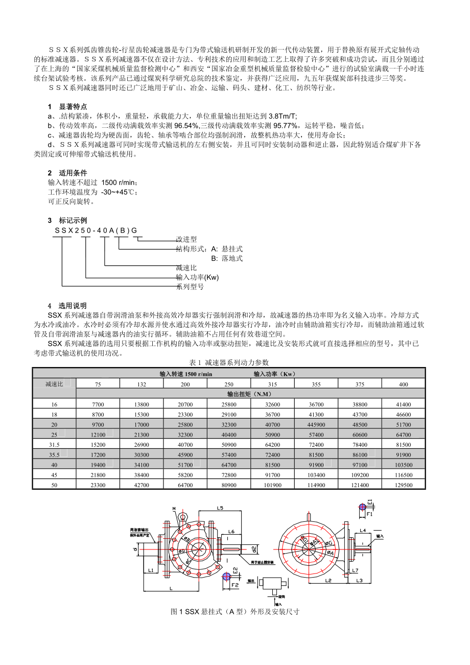 SSX弧齒錐齒輪行星齒輪減速器系列_第1頁