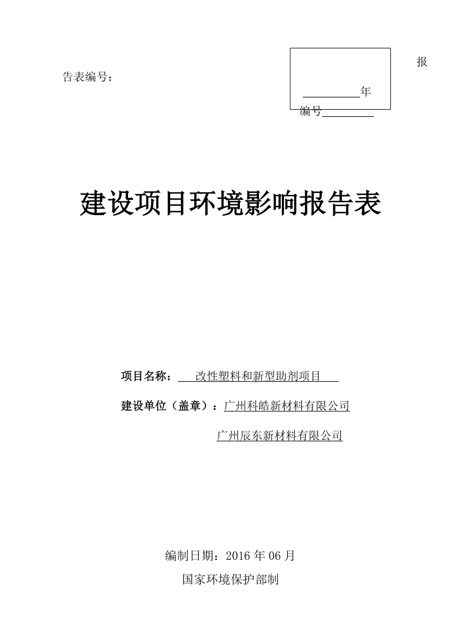 改性塑料和新型助剂项目建设项目环境影响报告表_第1页