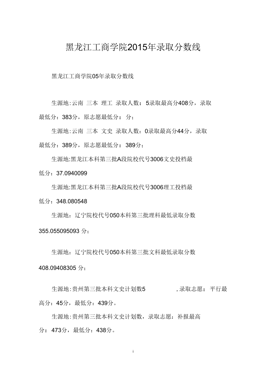 黑龙江工商学院录取分数线_第1页