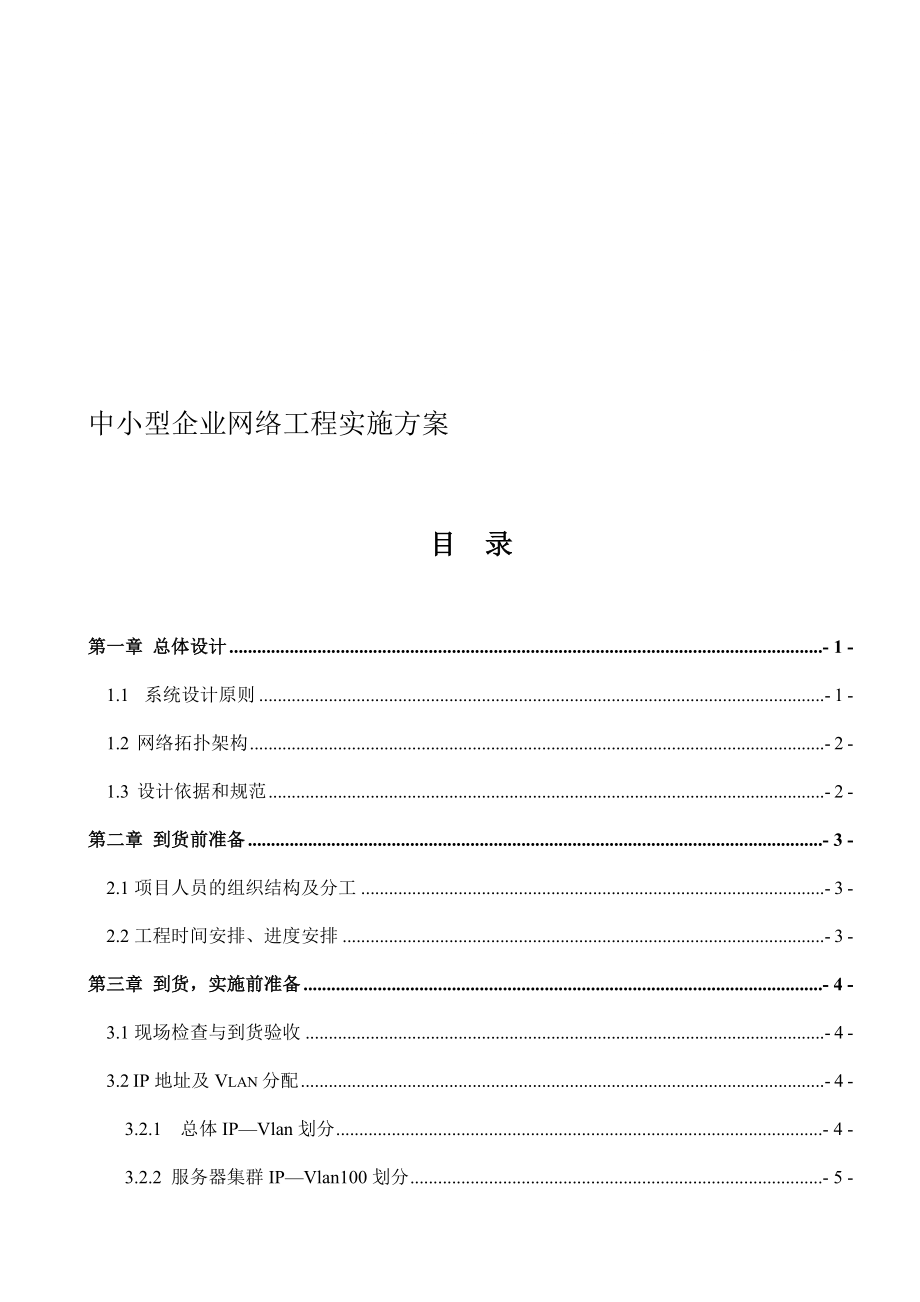 中小型企业网络工程实施方案设计2987832_第1页