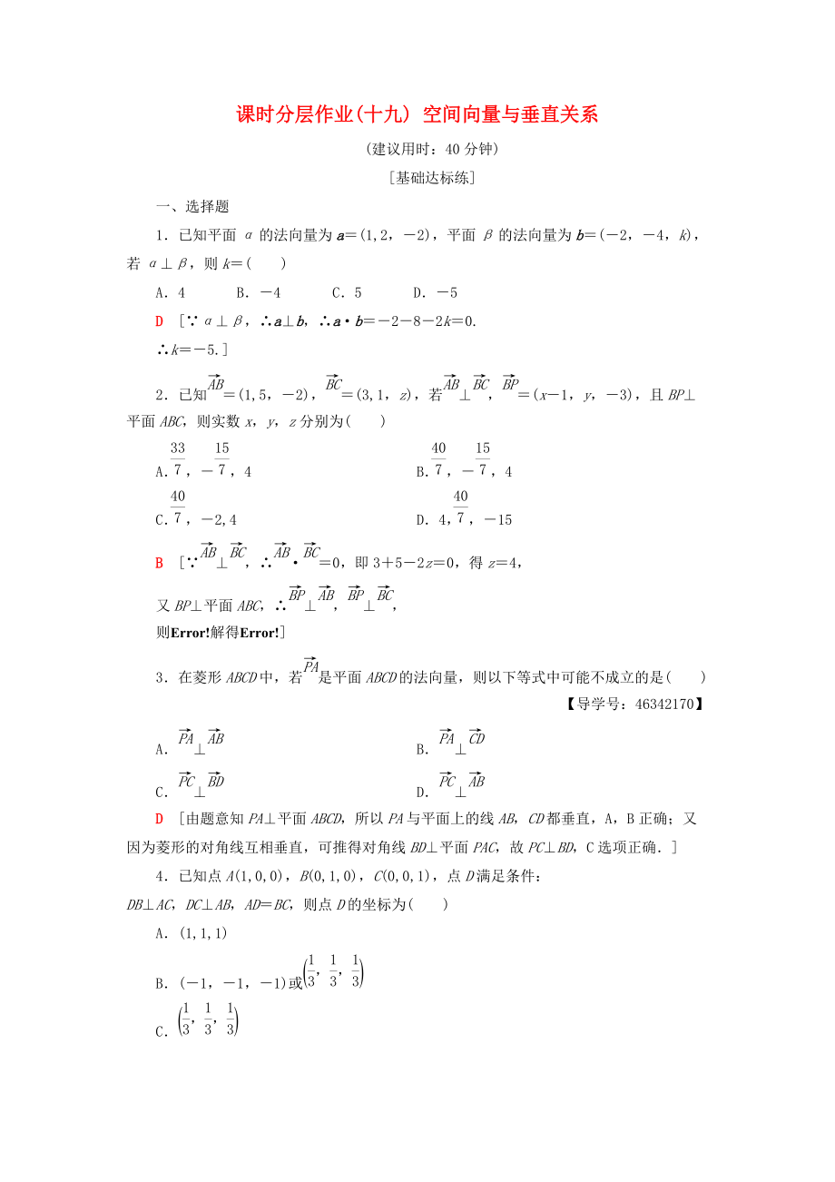 高中數(shù)學(xué) 課時分層作業(yè)19 空間向量與垂直關(guān)系 新人教A版選修21_第1頁