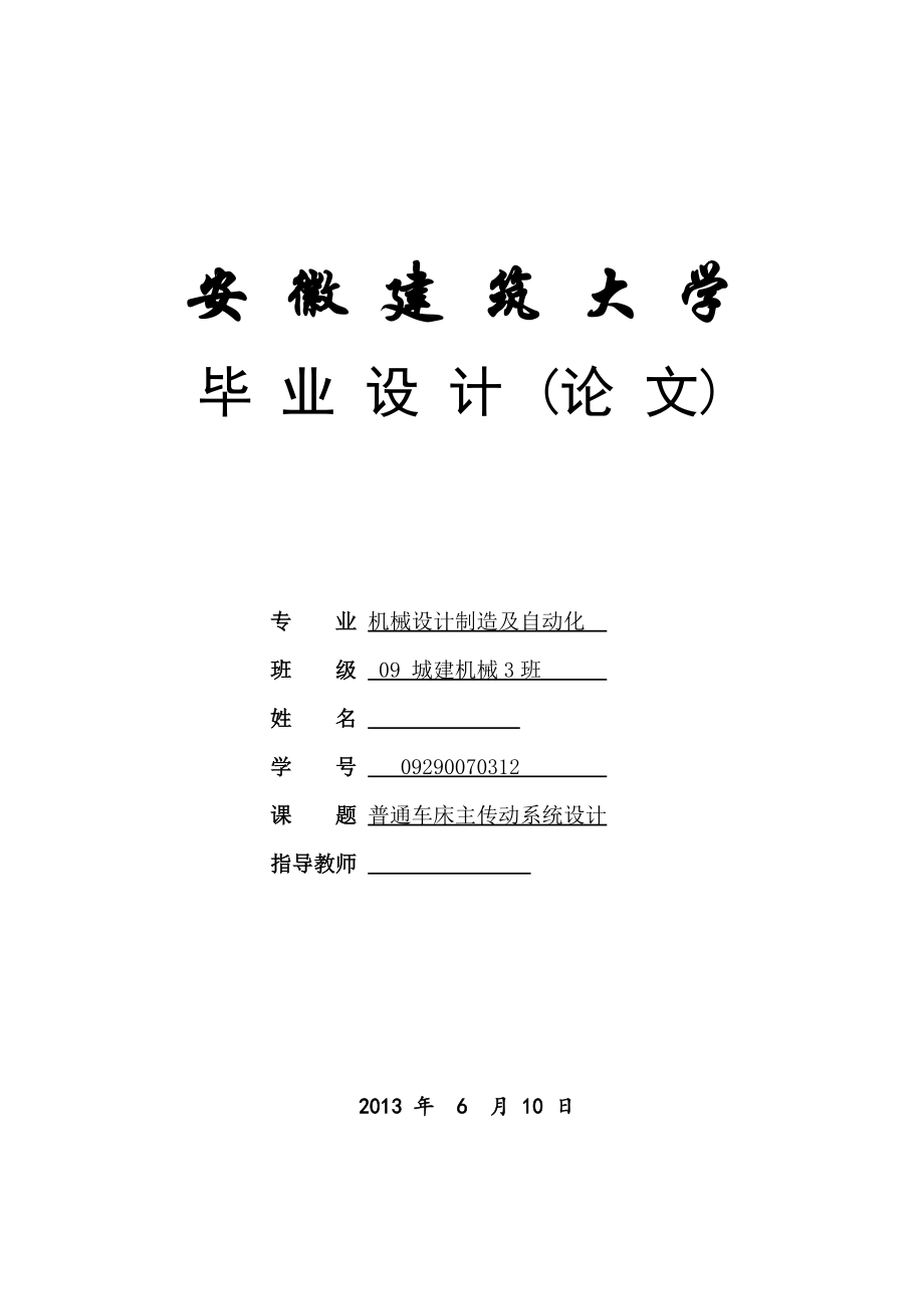 普通車床主傳動系統(tǒng)設(shè)計機床主傳動系統(tǒng)畢業(yè)設(shè)計_第1頁