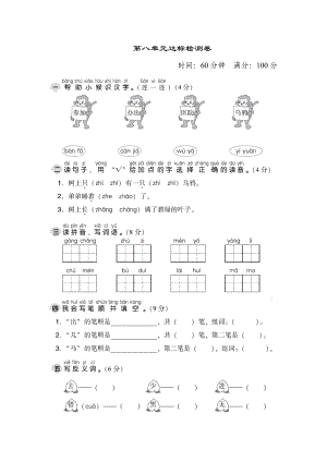 一年級上冊語文試題第八單元 達標測試卷人教部編版