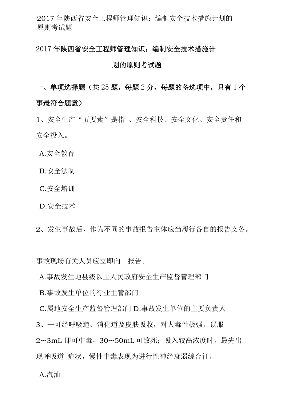 陕西省安全工程师管理知识：编制安全技术措施计划的原则考试题_第1页