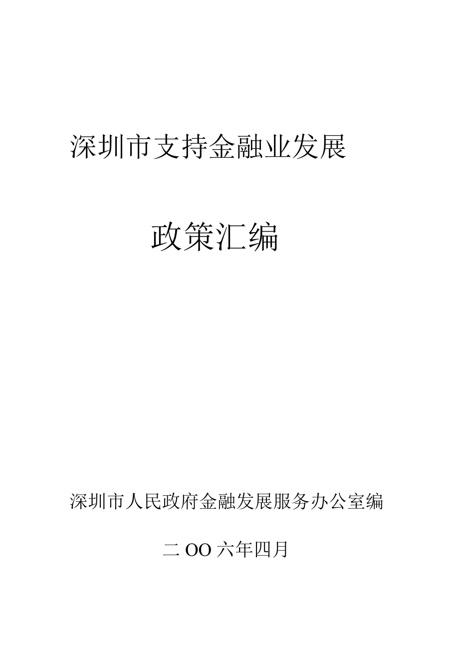 深圳市支持金融业发展政策汇编_第1页
