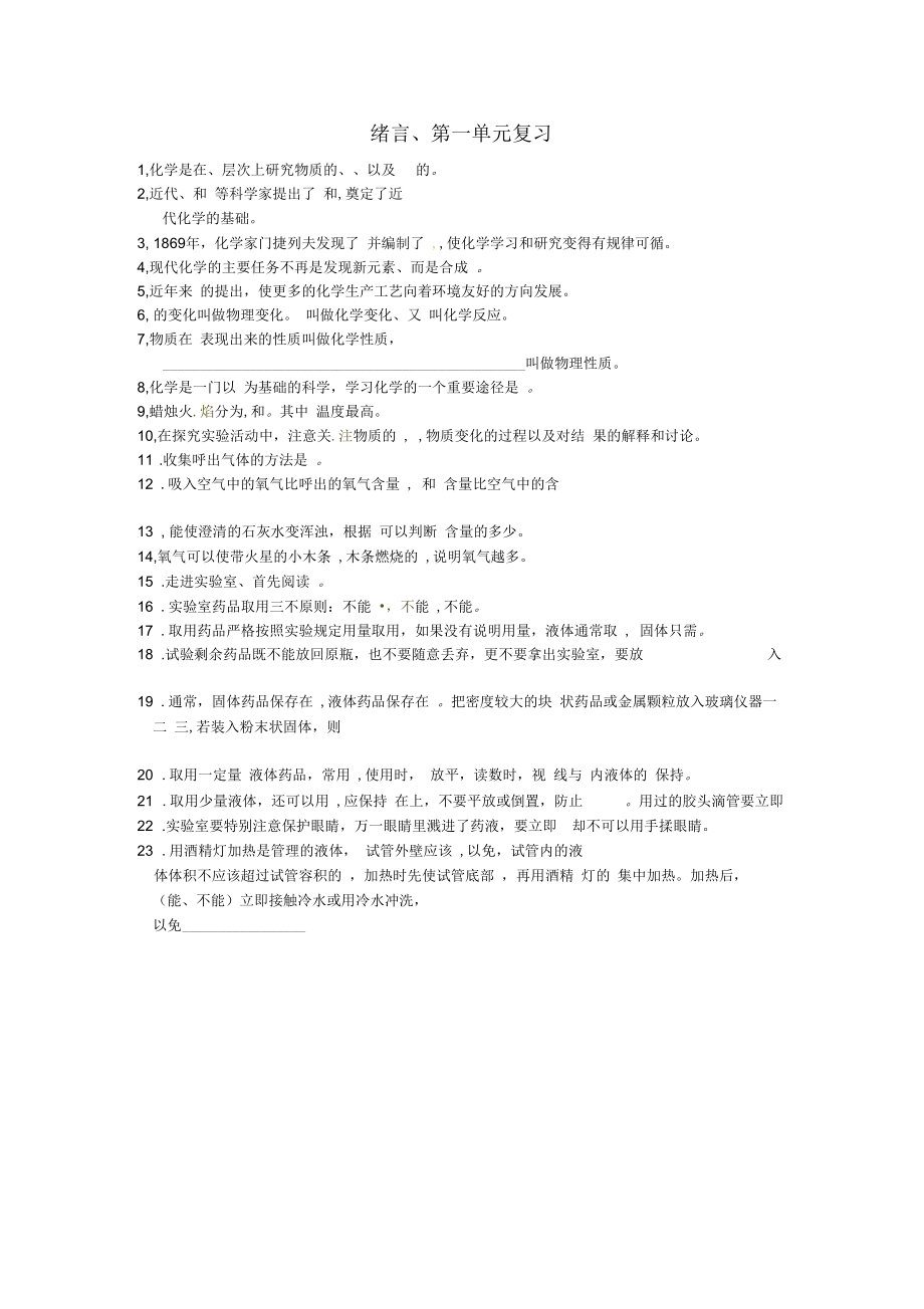 湖北省武漢市秋九年級化學(xué)上冊《第一單元走進(jìn)化學(xué)世界》第一單元復(fù)習(xí)試題(無答案)新人教版_第1頁