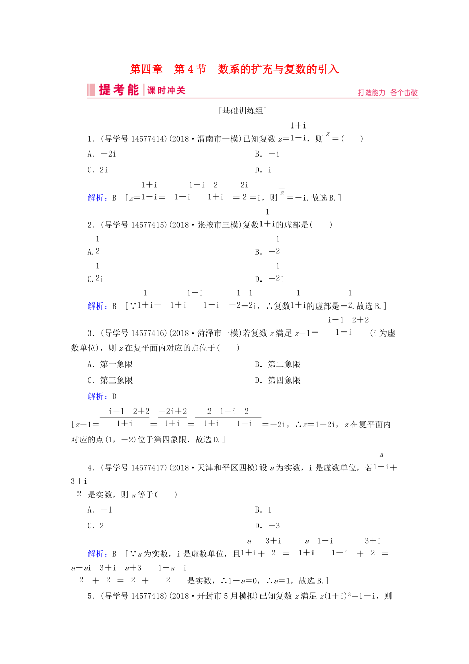 高考數(shù)學(xué)一輪復(fù)習(xí) 第四章 平面向量、數(shù)系的擴(kuò)充與復(fù)數(shù)的引入 第4節(jié) 數(shù)系的擴(kuò)充與復(fù)數(shù)的引入練習(xí) 新人教A版_第1頁