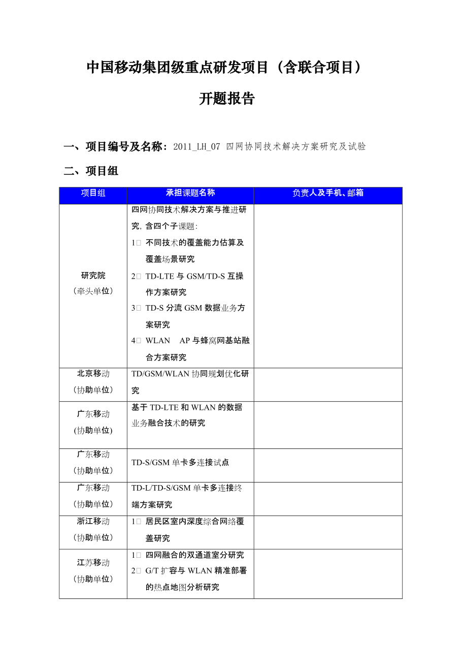 开题报告《四网协同技术解决方案研究及试验》_第1页