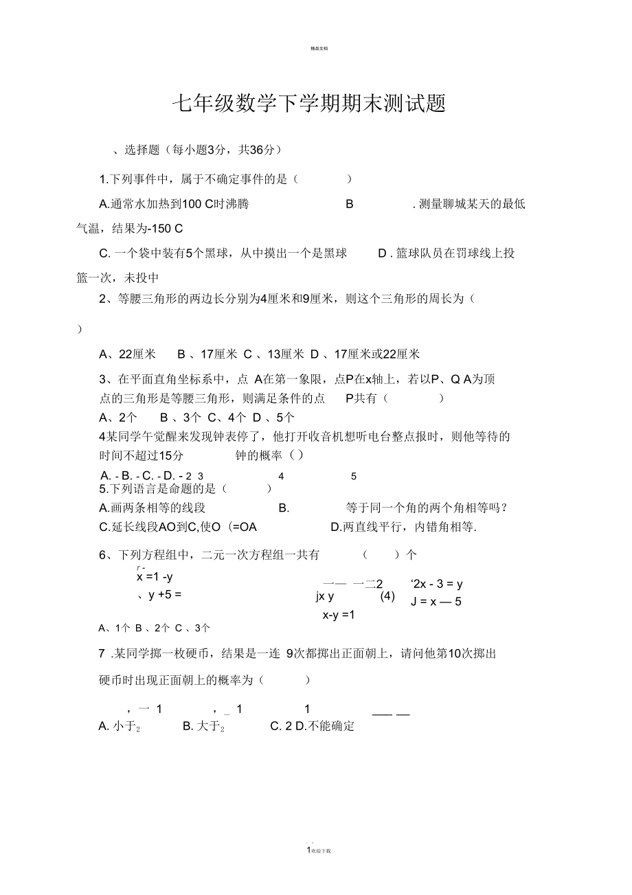 鲁教版七年级数学下学期期末测试题_第1页