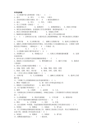 電大行政管理《現(xiàn)代人力資源開發(fā)與管理》 形成性作業(yè),單項選擇題