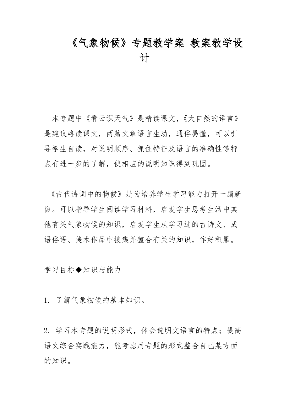 《氣象物候》專題教學案 教案教學設計_第1頁