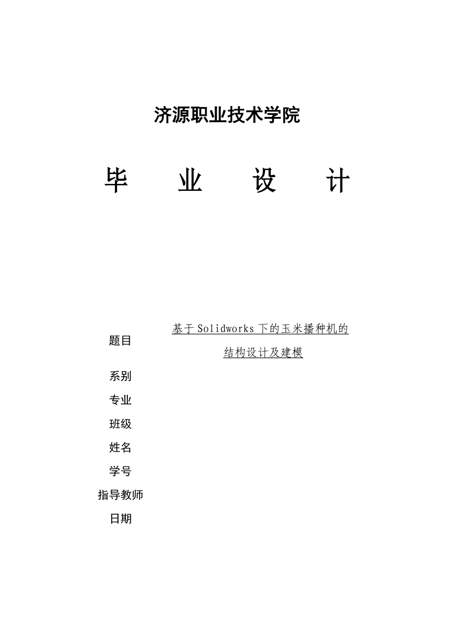 基于Solidworks下的玉米播种机的结构设计及建模毕业设计_第1页