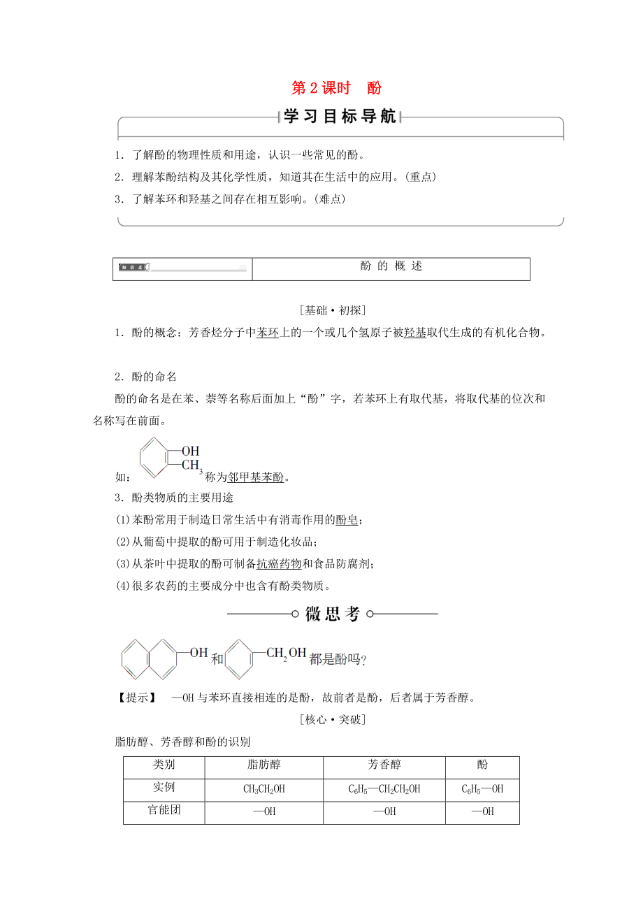 高中化學(xué) 第2章 官能團(tuán)與有機(jī)化學(xué)反應(yīng) 烴的衍生物 第2節(jié) 醇和酚第2課時(shí)酚導(dǎo)學(xué)案 魯科版選修5_第1頁(yè)