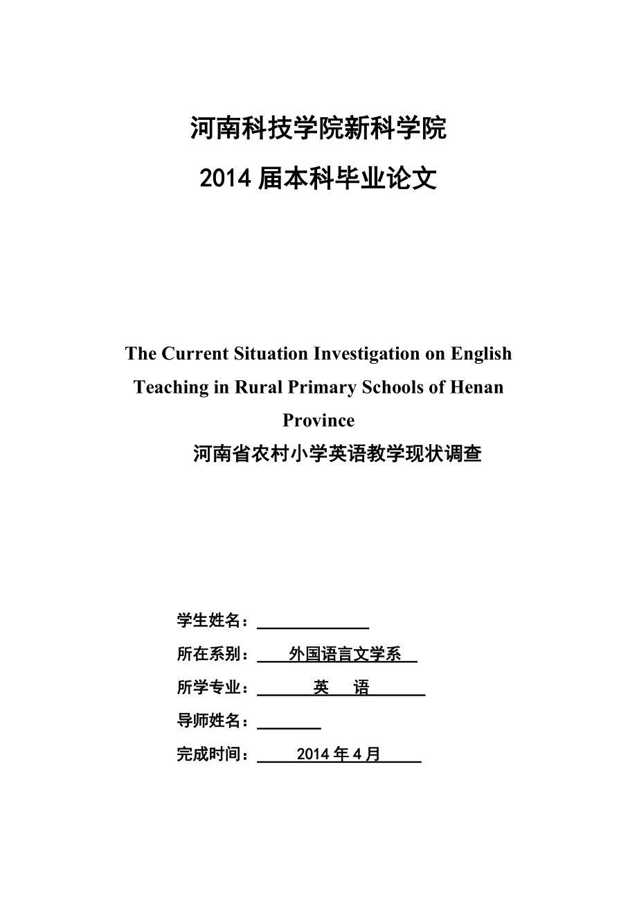 The Current Situation Investigation on English Teaching in Rural Primary Schools of Henan Province河南省农村小学英语教学现状调查_第1页