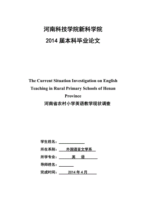 The Current Situation Investigation on English Teaching in Rural Primary Schools of Henan Province河南省农村小学英语教学现状调查