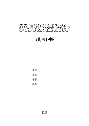 銑槽 80.090專(zhuān)用夾具課程設(shè)計(jì)說(shuō)明書(shū)