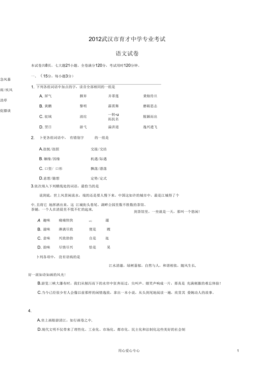 湖北省武汉市育才中学初中语文教师专业考试试题人教新课标版_第1页