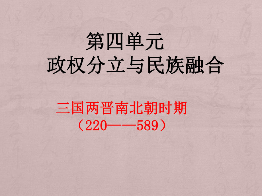 七上第四單元《政權(quán)分立與民族融合》_第1頁(yè)