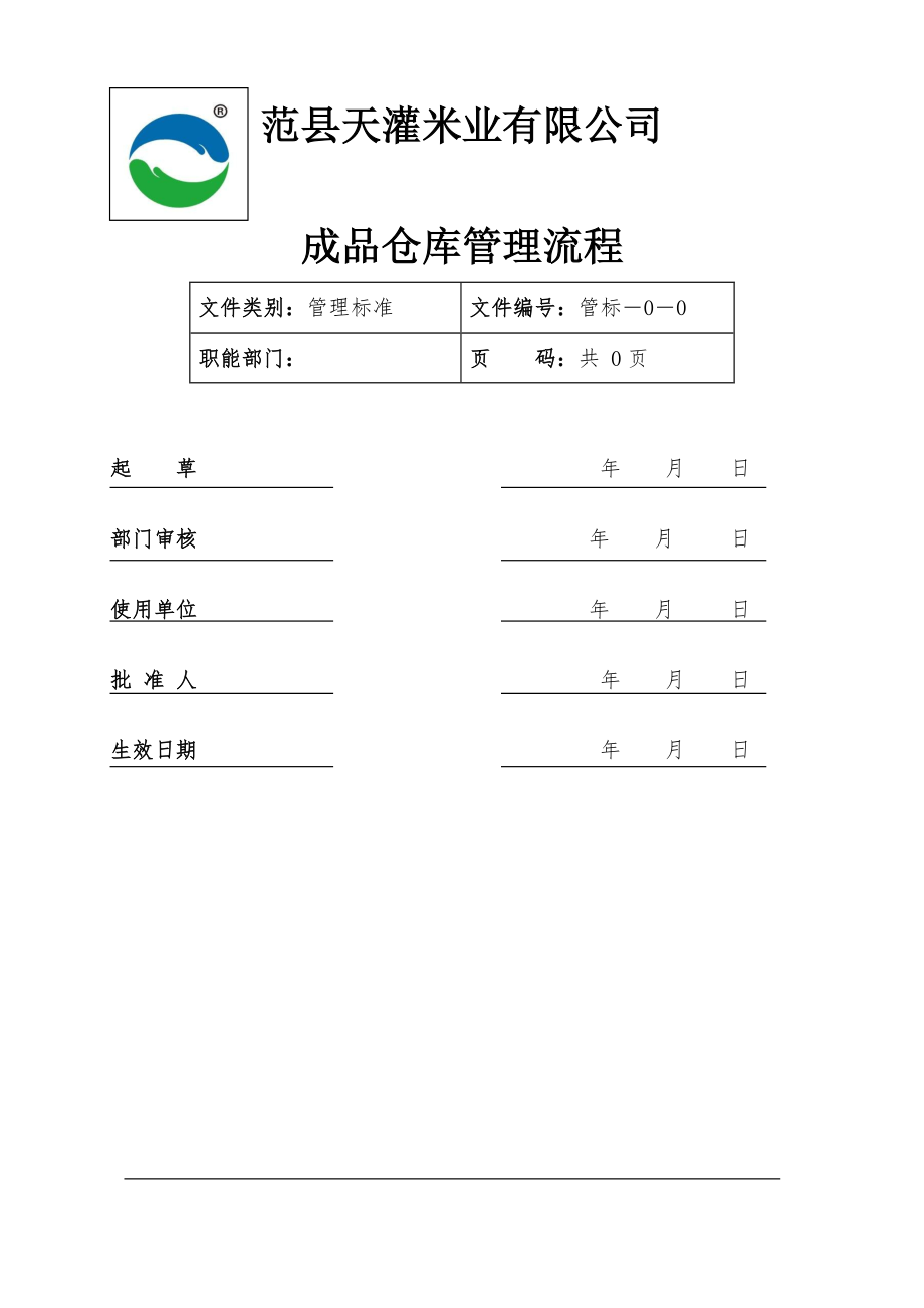 米業公司成品倉庫管理流程成品出入退貨等全套表格