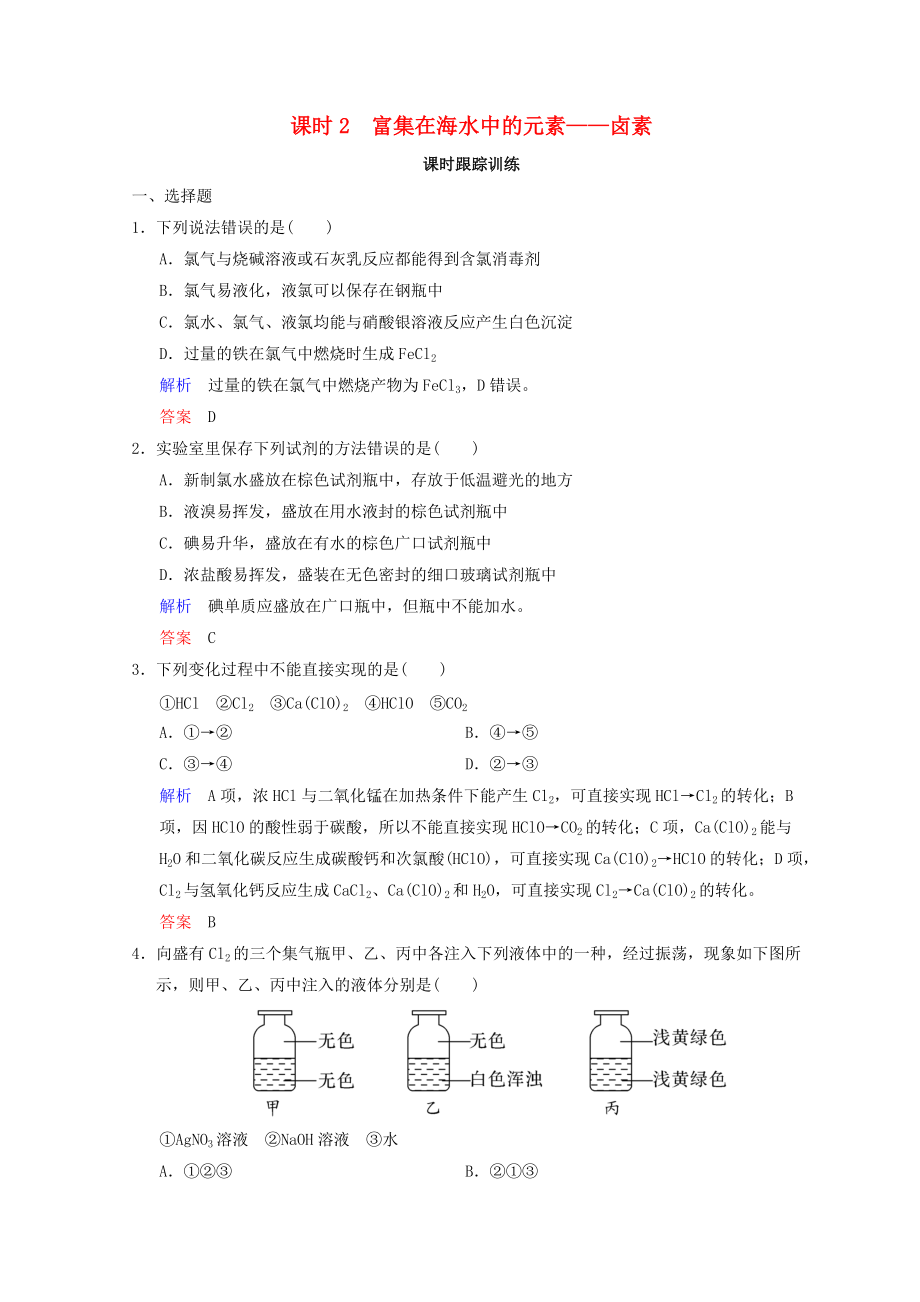 高考化學(xué)一輪綜合復(fù)習(xí) 第4章 非金屬及其化合物 課時(shí)2 富集在海水中的元素——鹵素練習(xí)_第1頁