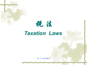 税法概论课件