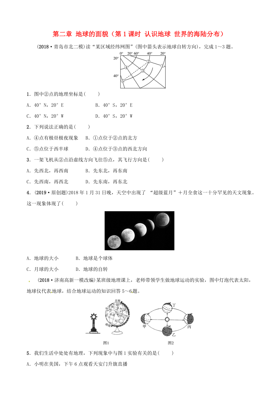 中考地理總復(fù)習(xí) 七上 第二章 地球的面貌第1課時(shí) 認(rèn)識(shí)地球 世界的海陸分布好題隨堂演練 湘教版_第1頁(yè)