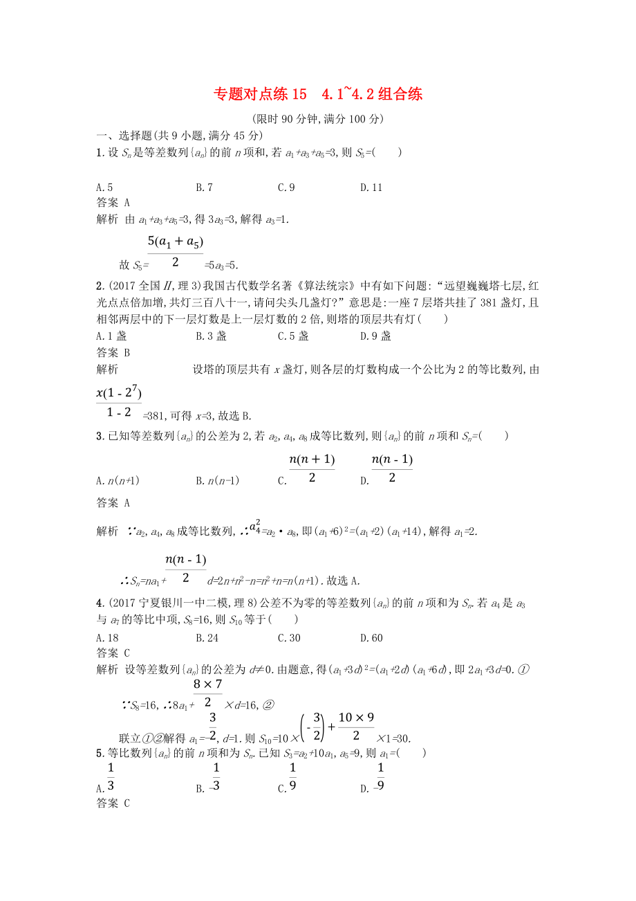 高考數學二輪復習 專題對點練15 4.14.2組合練 理_第1頁