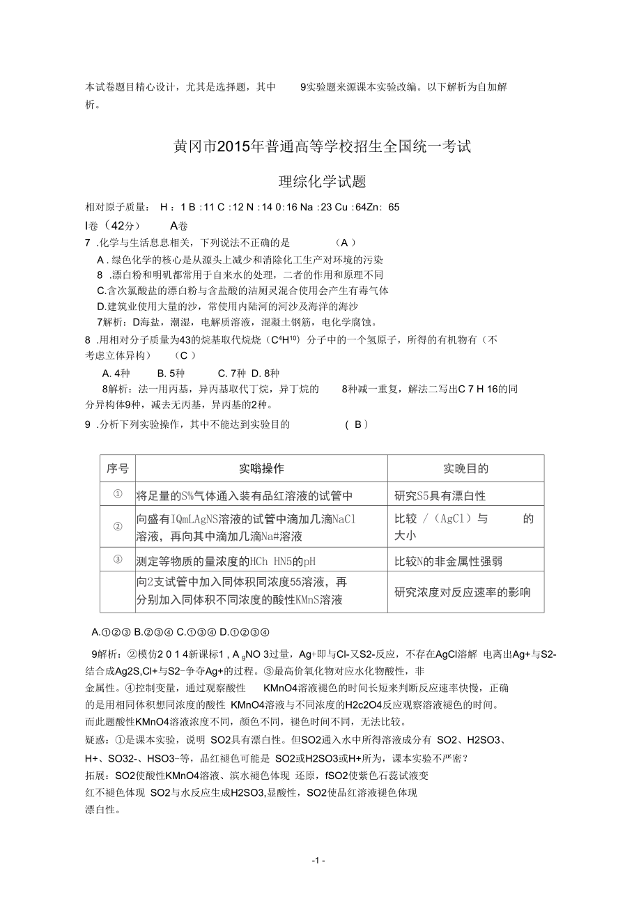 湖北黄冈市普通高等学校招生全国统一考试模拟理综化学试题解析_第1页