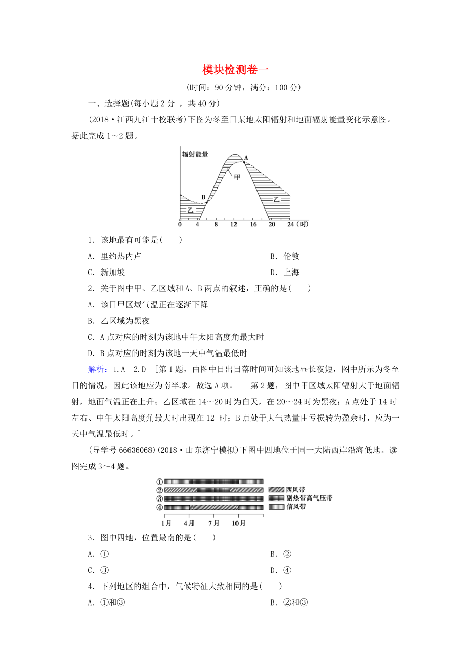 高考地理一輪復(fù)習(xí) 模塊檢測(cè)卷一 新人教版_第1頁(yè)